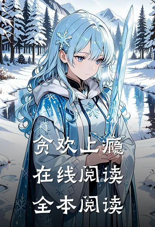 贪欢上瘾在线阅读全本阅读