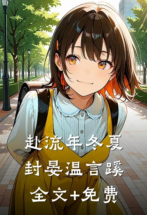 赴流年冬夏封晏温言蹊全文+免费