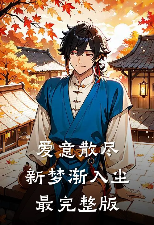 爱意散尽，新梦渐入尘最完整版