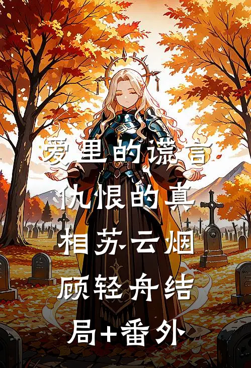 爱里的谎言，仇恨的真相苏云烟顾轻舟结局+番外