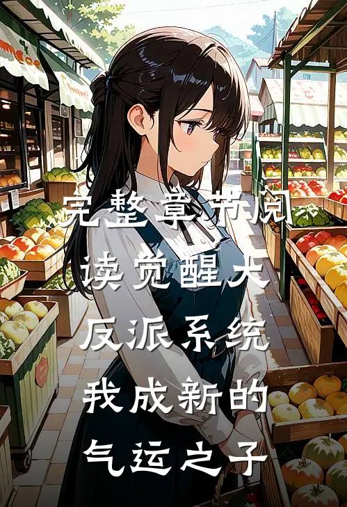 完整章节阅读觉醒大反派系统，我成新的气运之子