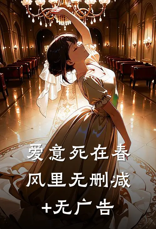 爱意死在春风里无删减+无广告