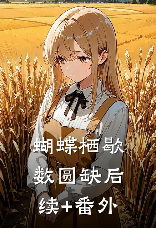 蝴蝶栖歇数圆缺后续+番外