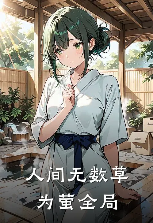 人间无数草为萤全局