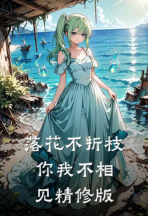 落花不折枝，你我不相见精修版
