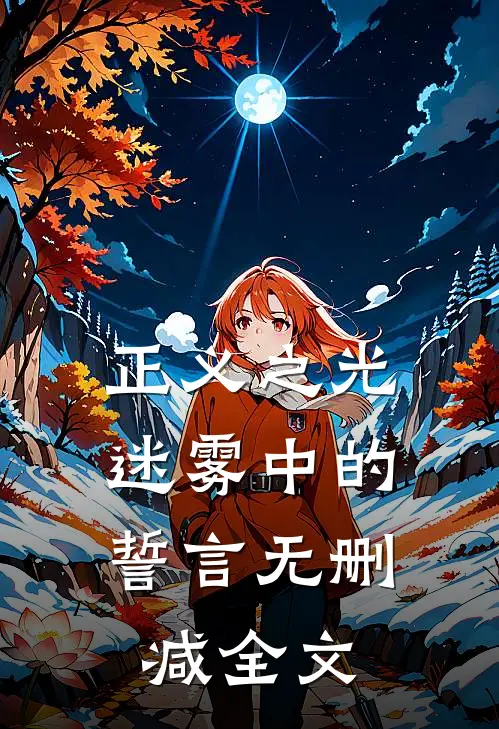《正义之光：迷雾中的誓言》无删减全文