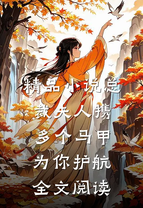 精品小说总裁夫人携多个马甲为你护航全文阅读