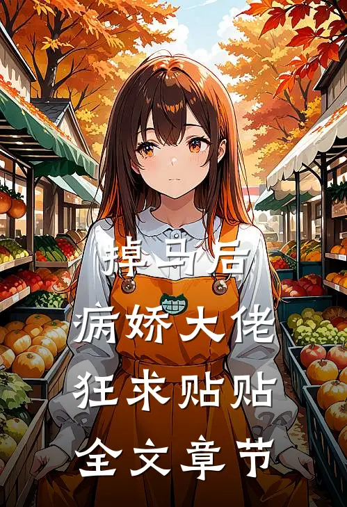 掉马后，病娇大佬狂求贴贴全文章节