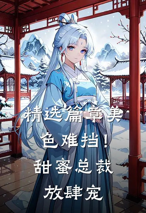 精选篇章美色难挡！甜蜜总裁放肆宠
