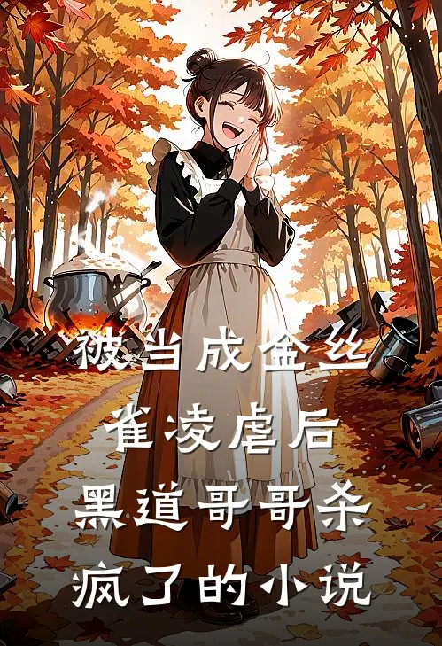 被当成金丝雀凌虐后,黑道哥哥杀疯了的