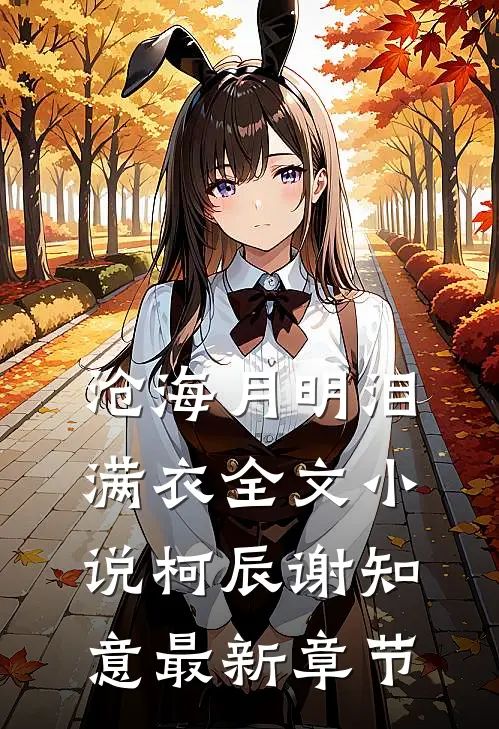 沧海月明泪满衣全文小说柯辰谢知意最新章节