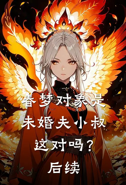 春梦对象是未婚夫小叔，这对吗？后续