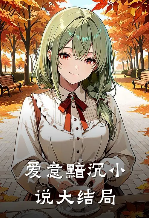 爱意黯沉小说大结局
