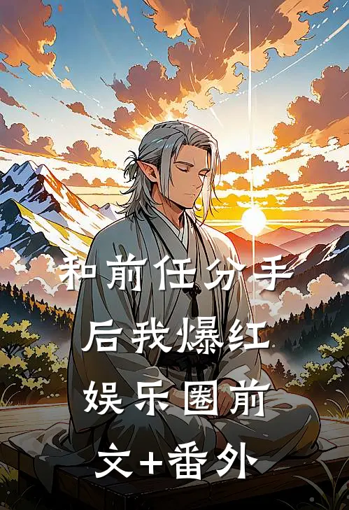 和前任分手后我爆红娱乐圈前文+番外
