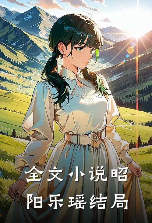 全文小说昭阳乐瑶结局