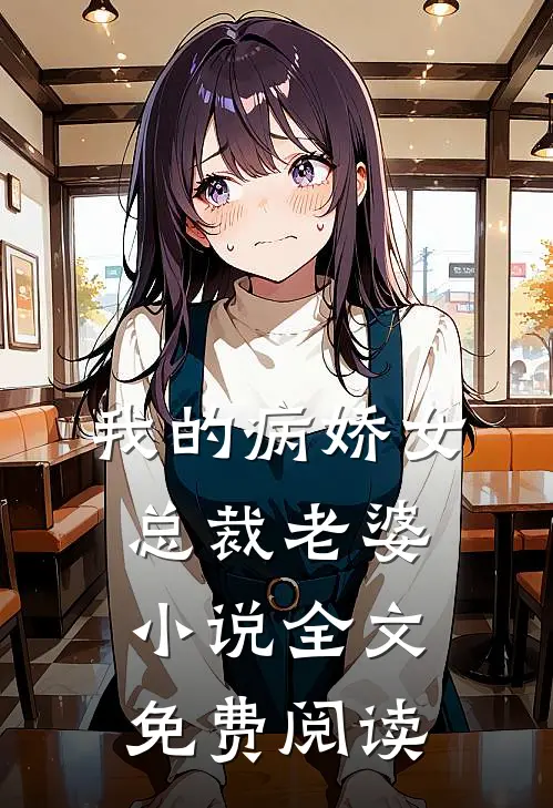 我的病娇女总裁老婆小说全文免费阅读