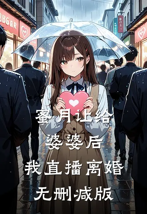蜜月让给婆婆后，我直播离婚无删减版