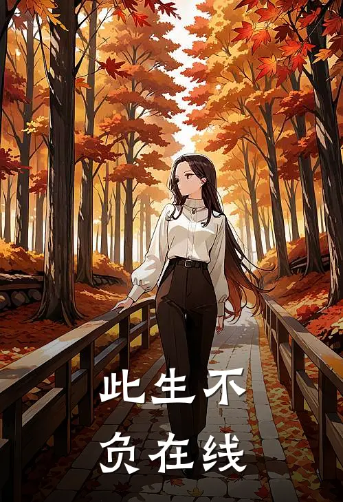 此生不负在线