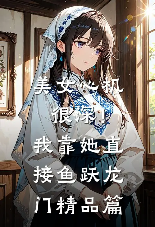 美女心机很深！我靠她直接鱼跃龙门精品篇