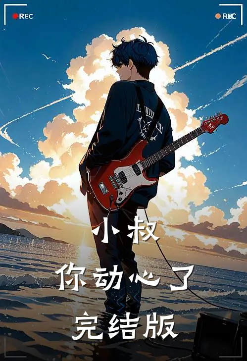 小叔,你动心了完结版免费阅读