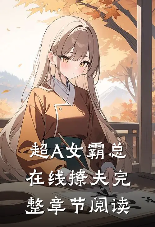 超A女霸总在线撩夫完整章节阅读