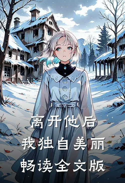 离开他后，我独自美丽畅读全文版