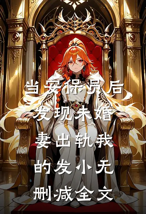 当安保员后，发现未婚妻出轨我的发小无删减全文