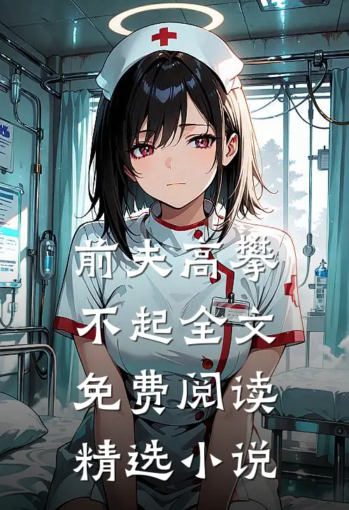 前夫高攀不起全文免费阅读精选小说