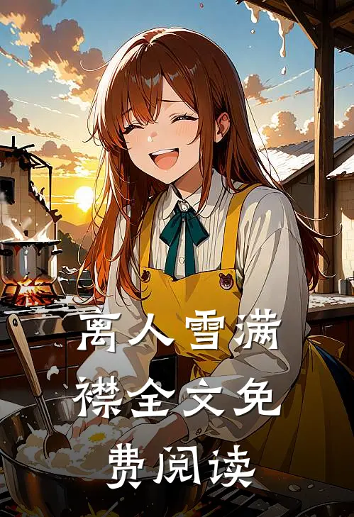 离人雪满襟全文免费阅读