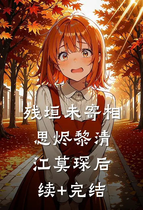残垣未寄相思烬黎清江莫琛后续+完结