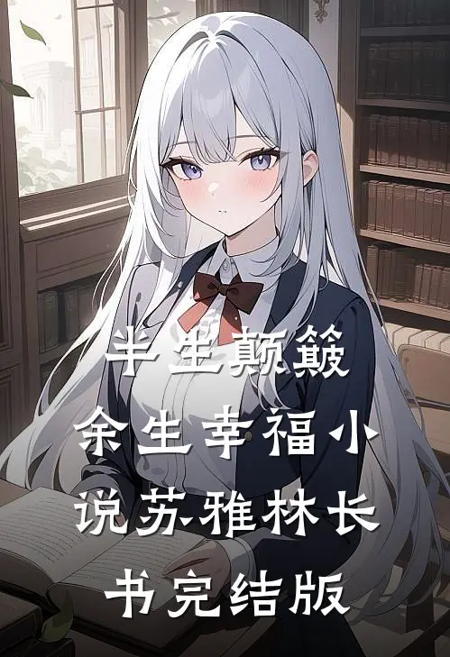 半生颠簸，余生幸福小说苏雅林长书完结版