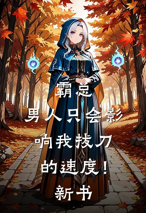 霸总，男人只会影响我拔刀的速度！新书