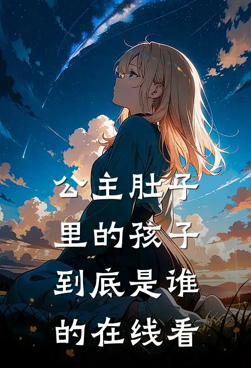 公主肚子里的孩子到底是谁的在线看