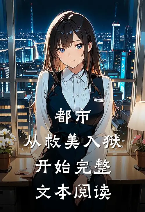 都市：从救美入狱开始完整文本阅读