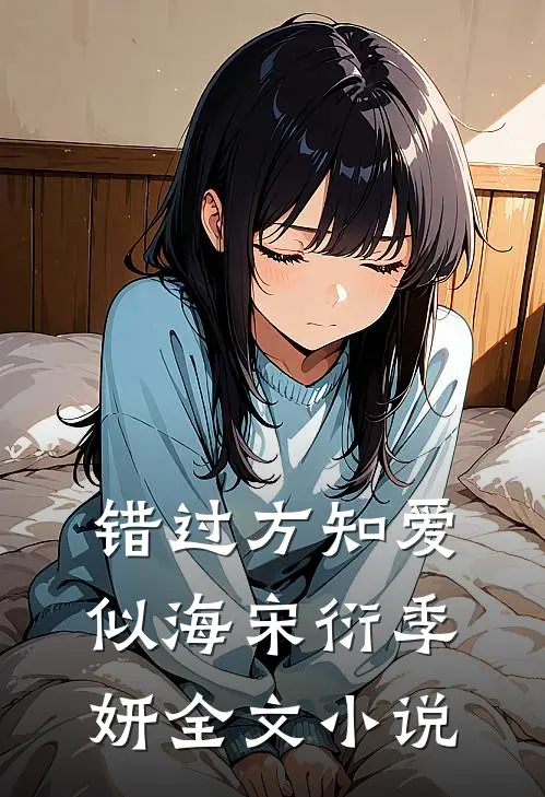 错过方知爱似海宋衍季妍全文小说