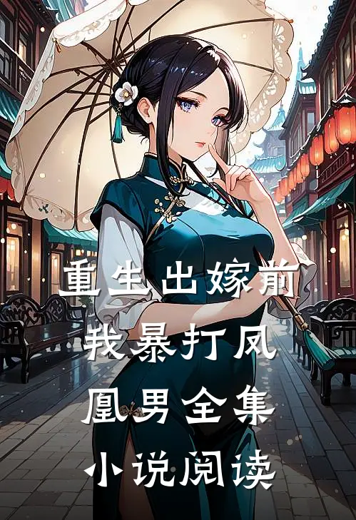 重生出嫁前，我暴打凤凰男全集小说阅读