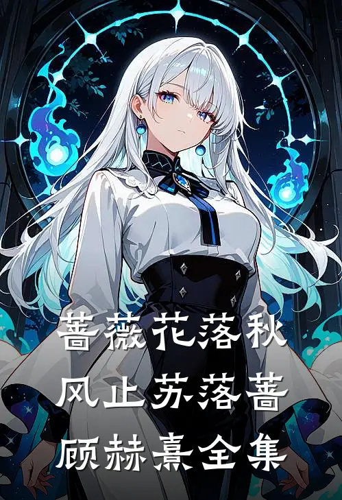 蔷薇花落秋风止苏落蔷顾赫熹全集