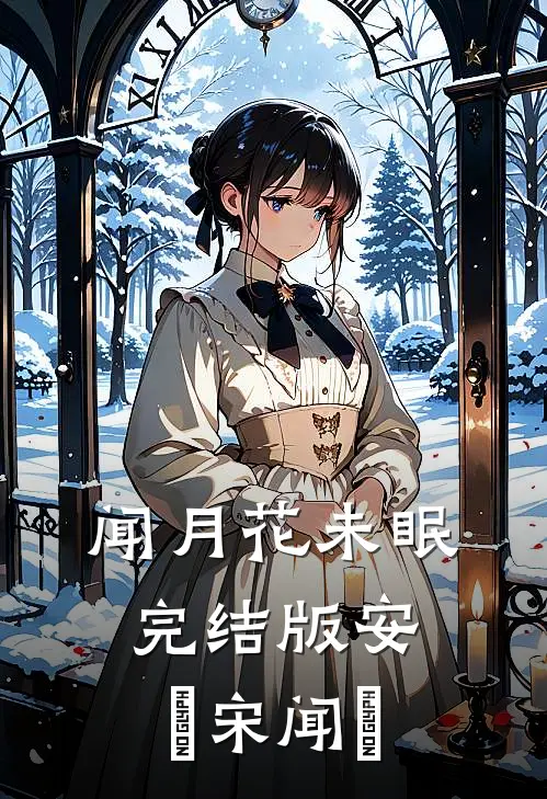 闻月花未眠完结版安玥宋闻璟