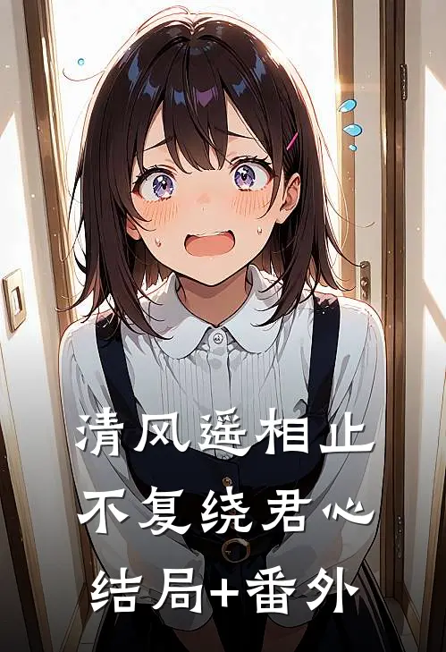 清风遥相止，不复绕君心结局+番外