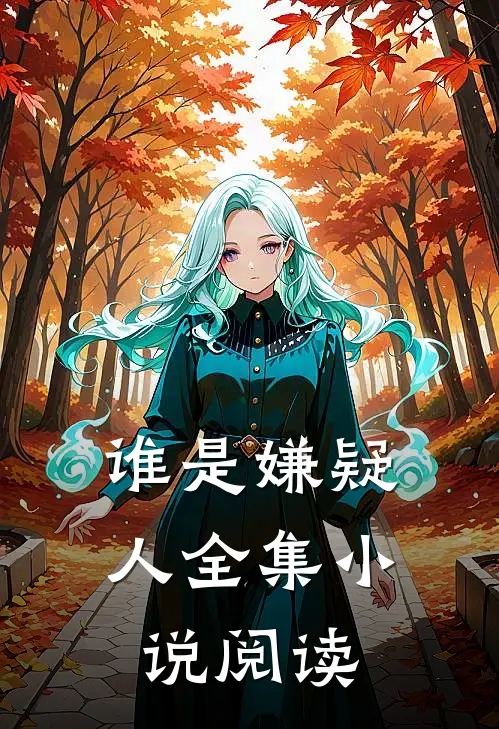 谁是嫌疑人全集小说阅读