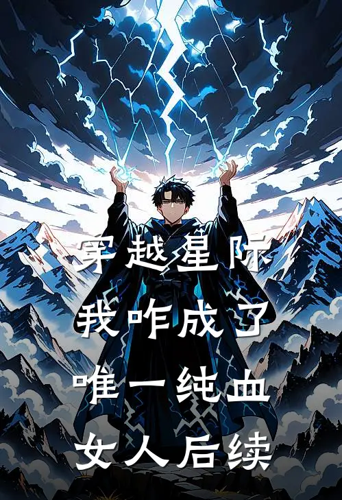 穿越星际，我咋成了唯一纯血女人后续