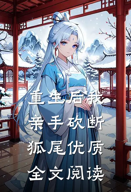 重生后我亲手砍断狐尾优质全文阅读