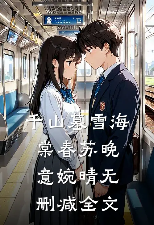 千山墓雪海棠春苏晚意婉晴无删减全文
