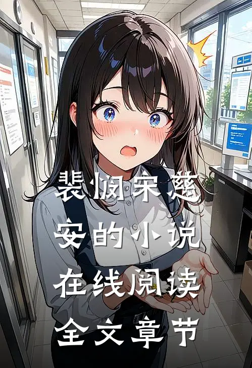 裴悯宋慈安的小说在线阅读全文章节