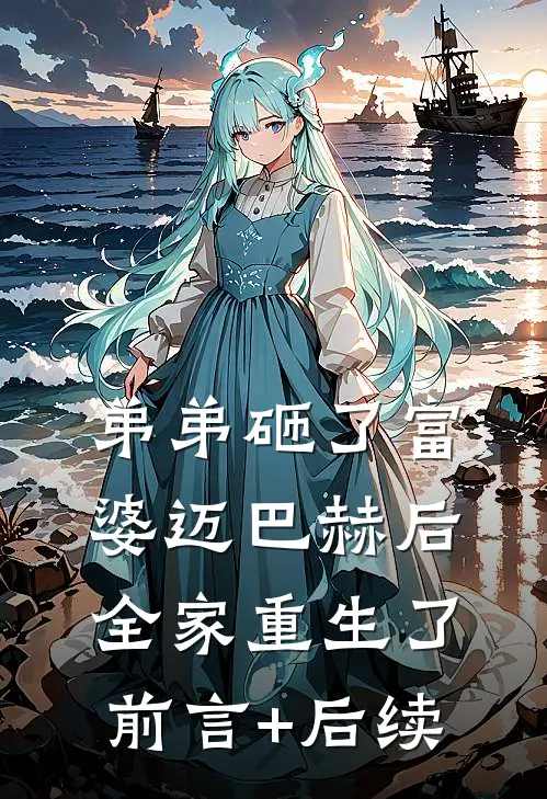 弟弟砸了富婆迈巴赫后，全家重生了前言+后续