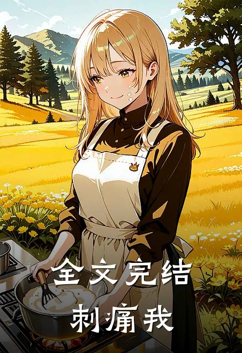 全文完结刺痛我