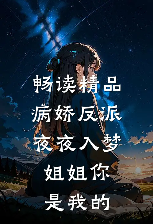 畅读精品病娇反派夜夜入梦：姐姐你是我的