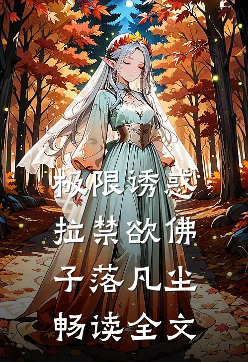 极限诱惑，拉禁欲佛子落凡尘畅读全文