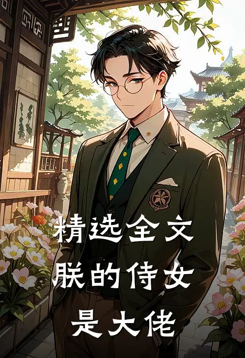 精选全文朕的侍女是大佬