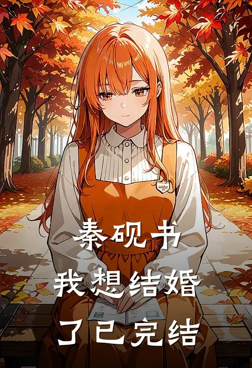 秦砚书，我想结婚了已完结